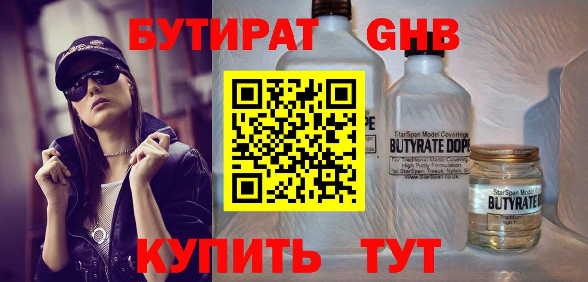 Бутират 99% Туапсе